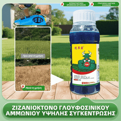 🌿【Αγόρασε 1 πάρε 2 δώρο】Ζιζανιοκτόνο υψηλής συγκέντρωσης με γλουφοσινικό αμμώνιο