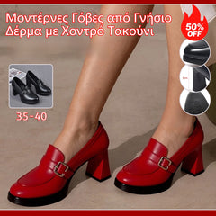 👠【Μεγάλες πωλήσεις】Μοντέρνες Γόβες από Γνήσιο Δέρμα με Χοντρό Τακούνι, Δεν Πληγώνουν τα Πόδια & Εξαιρετικά Άνετες!