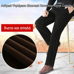 👖🆒Ανδρικό Ψηλόμεσο Ελαστικό Παντελόνι Κοτλέ Casual