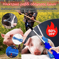 【🏆Το best seller του καταστήματος】 🐖🐏🐂Ηλεκτρικό ραβδί οδήγησης ζώων (Κατάλληλο για κοπάδια χοίρων/προβάτων/βοοειδών)
