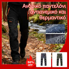 🔥【S-6XL】Ανδρικό παντελόνι αντιανεμικό και θερμαντικό, casual, με ελαστικό ύφασμα, κατάλληλο για υπαίθριες δραστηριότητες