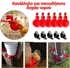 🐔【Σετ 10 τεμαχίων】Αυτόματα ποτίστρες για πουλερικά, χωρίς χειροκίνητο γέμισμα