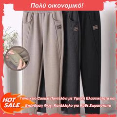 🔥🔥【Πολύ οικονομικό!】Γυναικείο Casual Παντελόνι με Υψηλή Ελαστικότητα και Επένδυση Φλις, Κατάλληλο για Κάθε Σωματότυπο