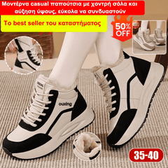 Μοντέρνα casual παπούτσια με χοντρή σόλα και αύξηση ύψους, εύκολα να συνδυαστούν
