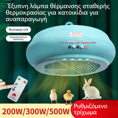 🌈 Έξυπνη λάμπα θέρμανσης σταθερής θερμοκρασίας για κατοικίδια για αναπαραγωγή