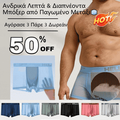 🧊【Αγόρασε 3 Πάρε 3 Δωρεάν】Ανδρικά Λεπτά & Διαπνέοντα Μπόξερ από Παγωμένο Μετάξι